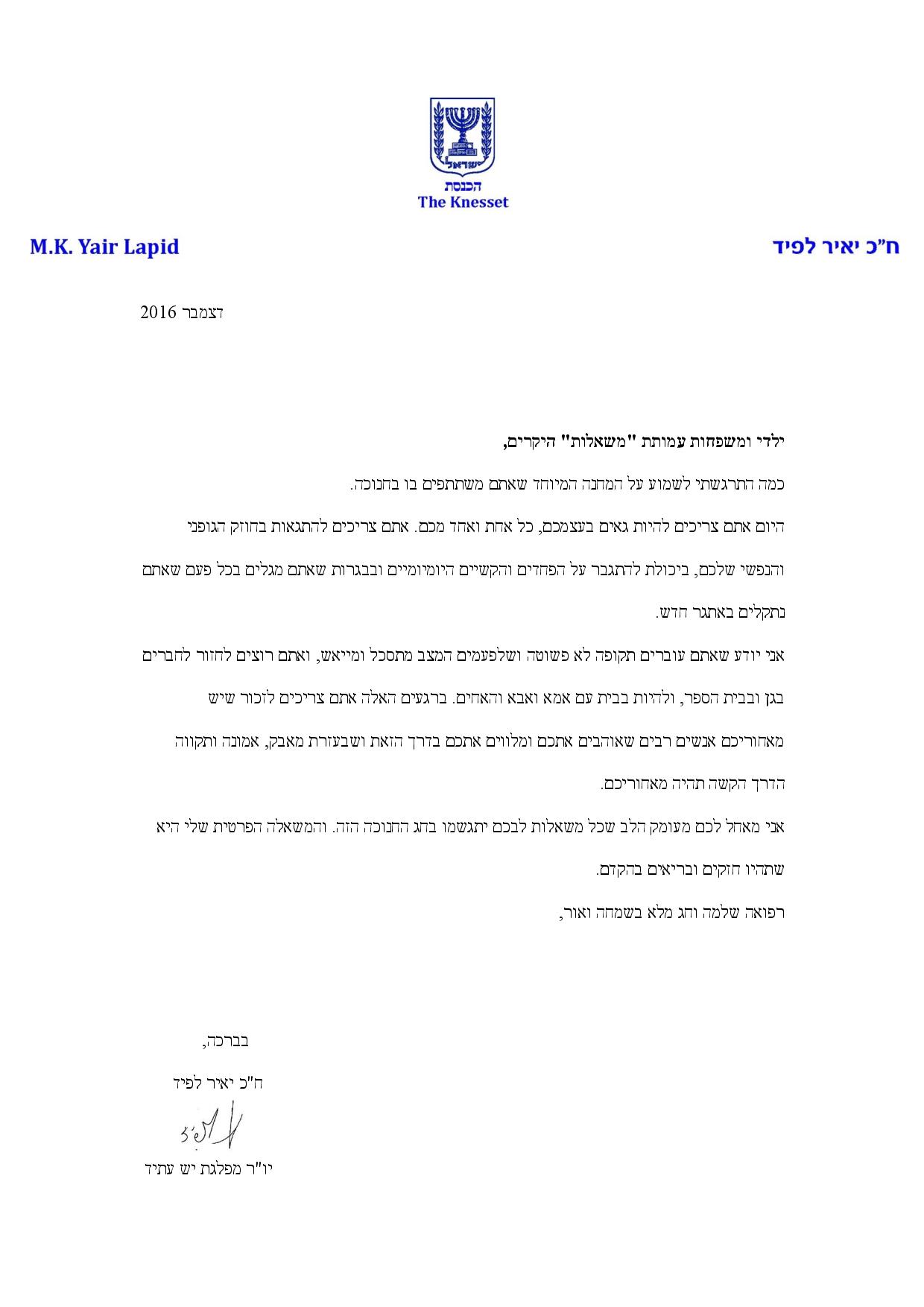 חבר הכנסת יאיר לפיד מכתב המלצה עמותת משאלות