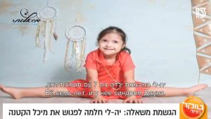 יהלי חלמה לפגוש את מיכל הקטנה